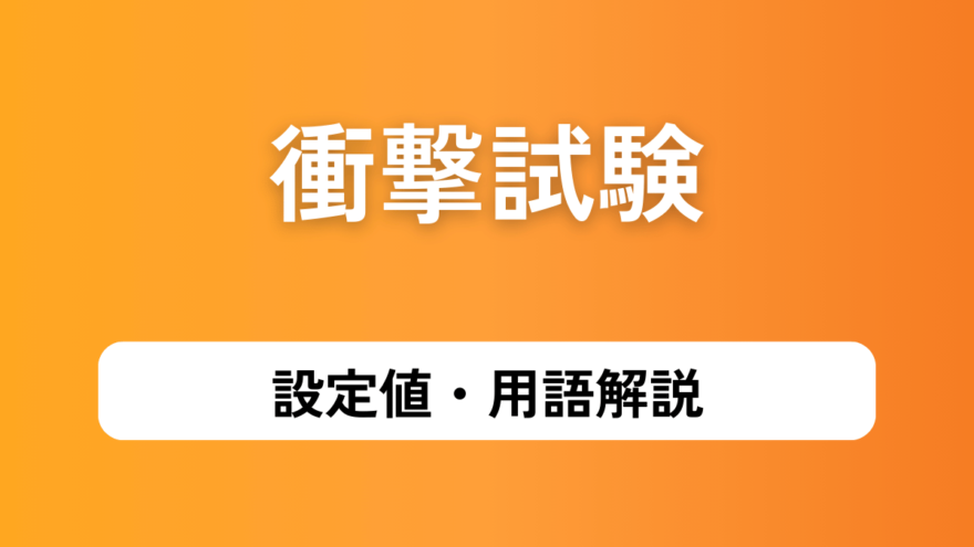 衝撃試験の設定値・用語