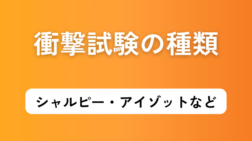 衝撃試験の種類