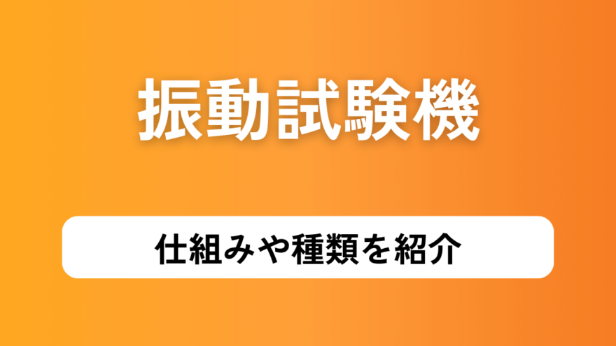 振動試験機の仕組みや種類