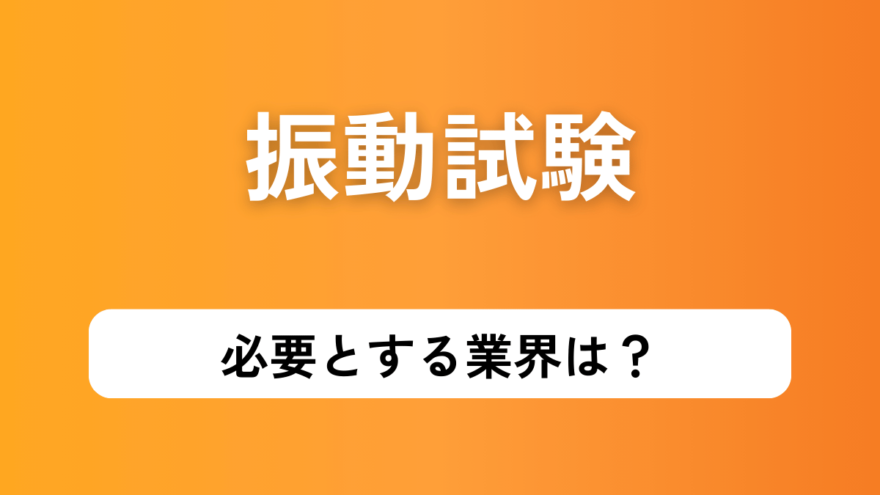 振動試験が必要な業界