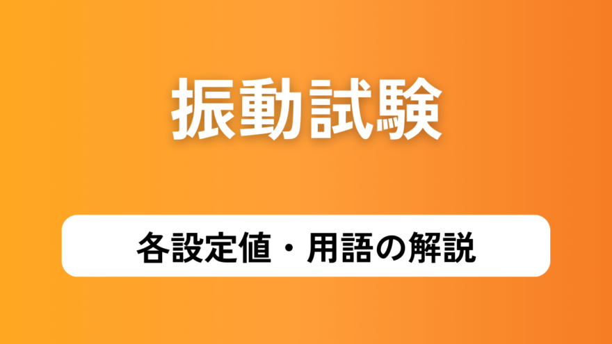 振動試験の設定値