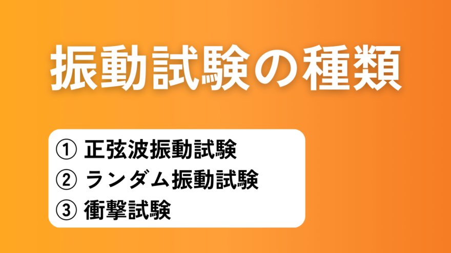 振動試験の種類