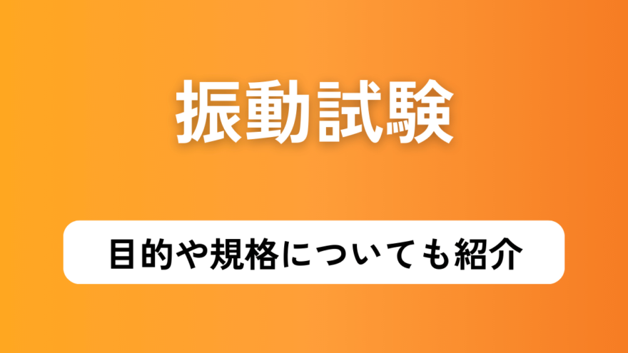 振動試験の目的