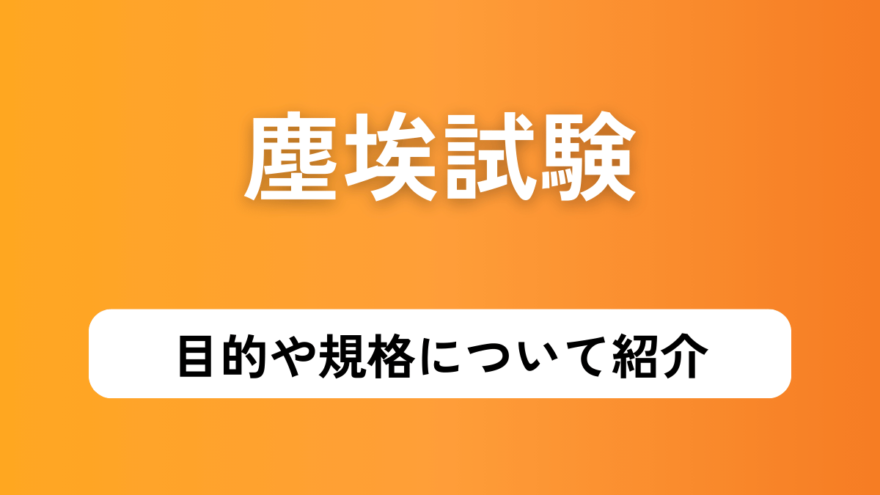 塵埃試験の目的