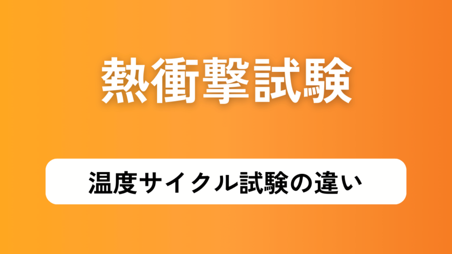 熱衝撃試験と温度サイクル試験との違い