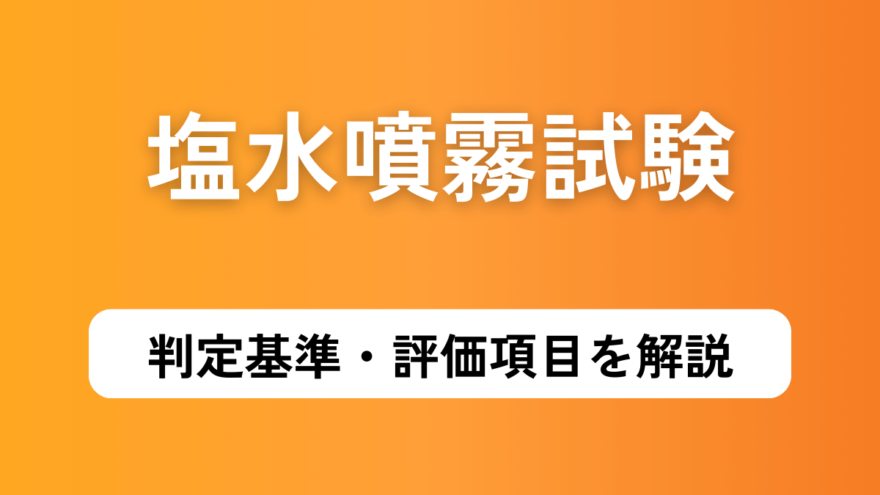 塩水噴霧試験の判定基準や評価項目