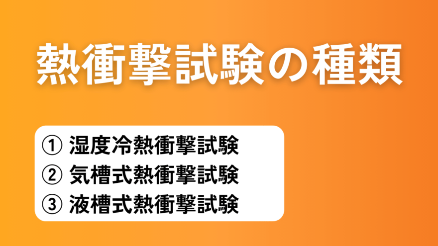 熱衝撃試験の種類