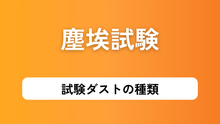 塵埃試験ダストの種類