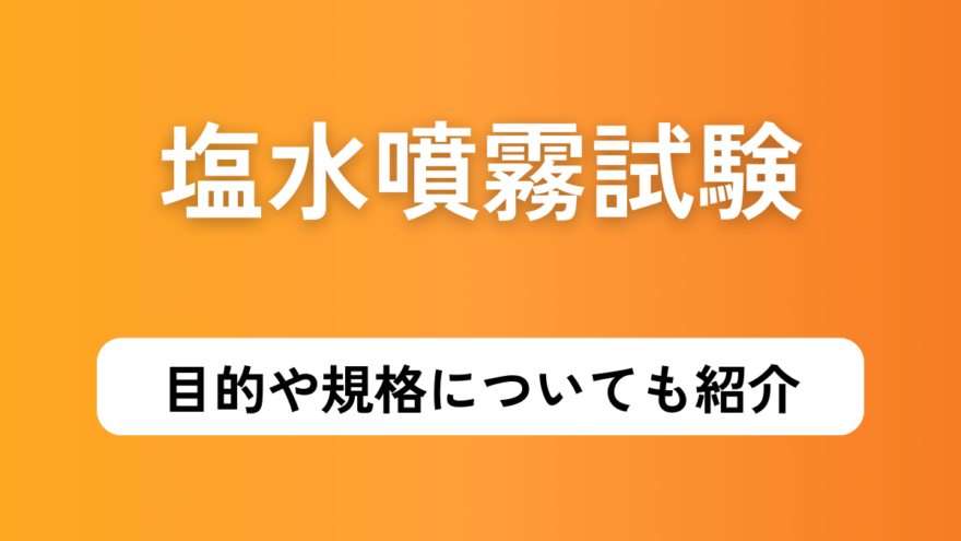 塩水噴霧試験の目的