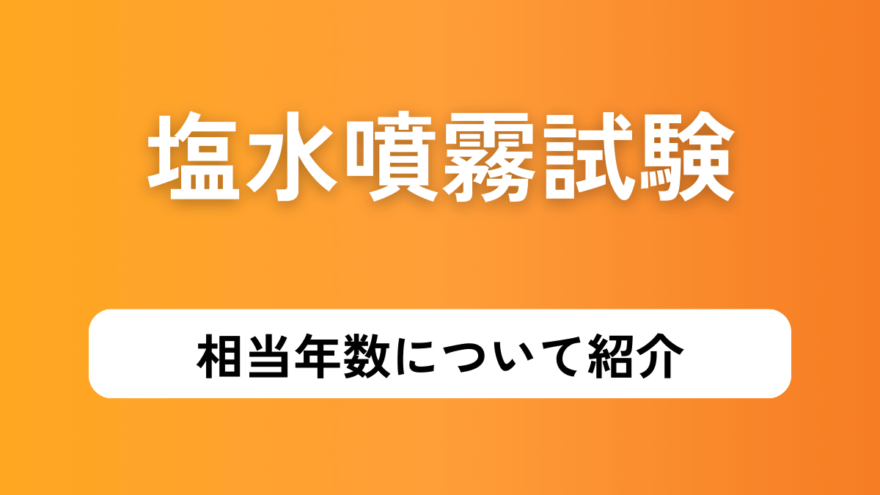 塩水噴霧試験の相当年数