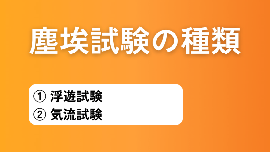 塵埃試験の種類