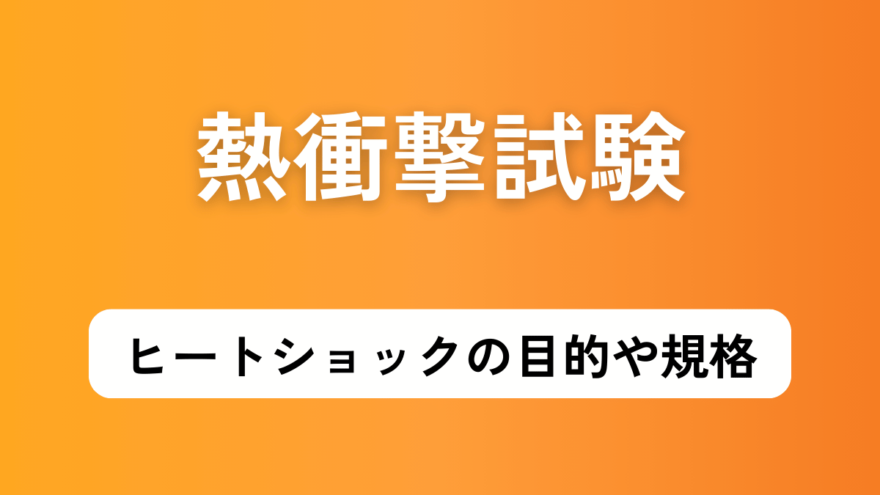 熱衝撃試験の目的