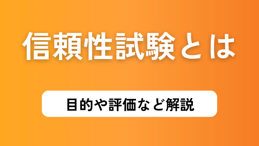 信頼性試験の目的