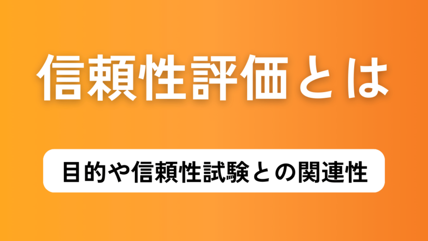 信頼性評価とは