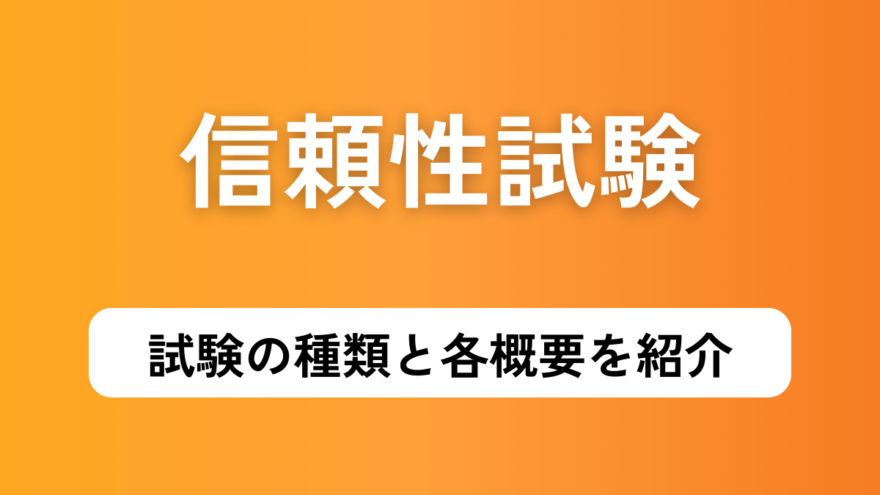 信頼性試験の種類