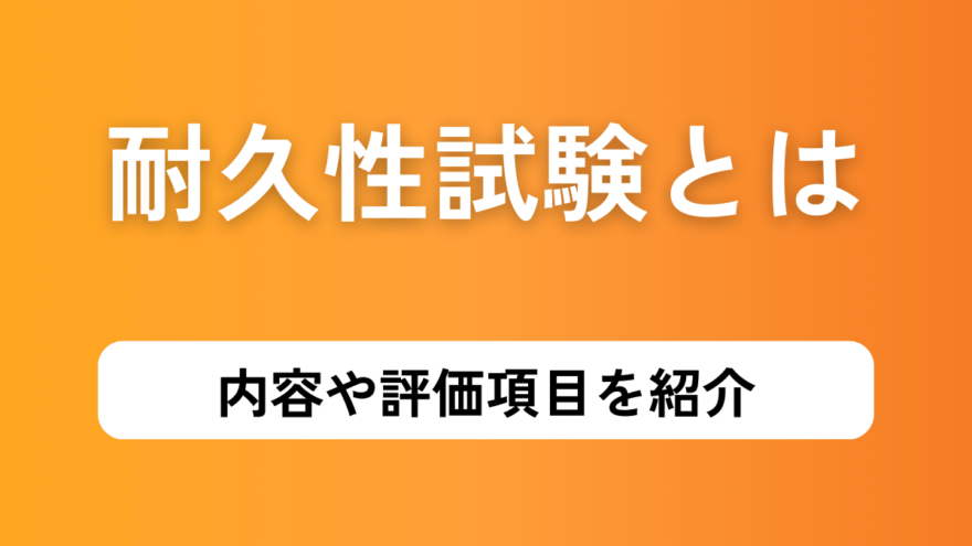 耐久性試験とは