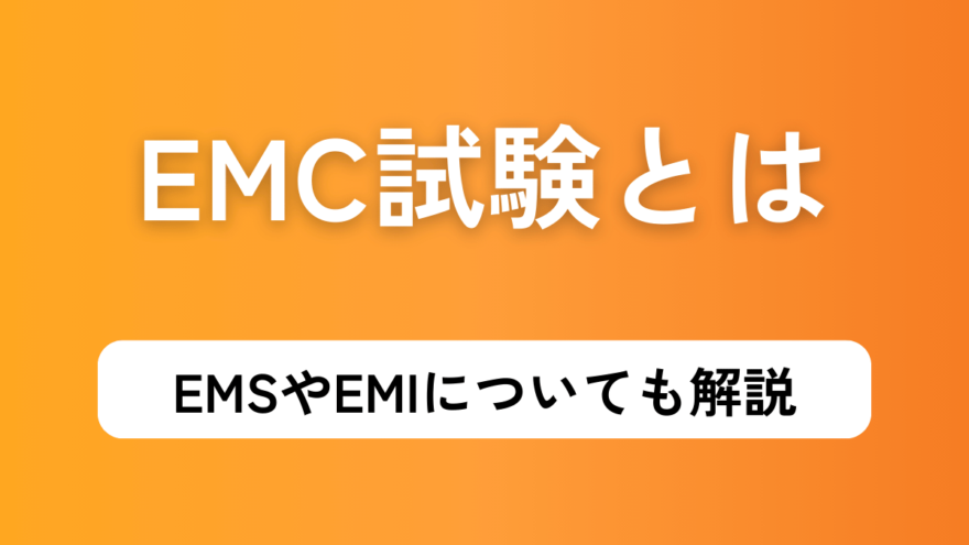 EMC試験とは