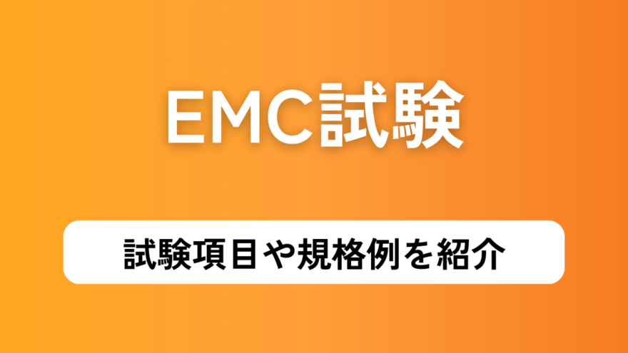 EMC試験の内容