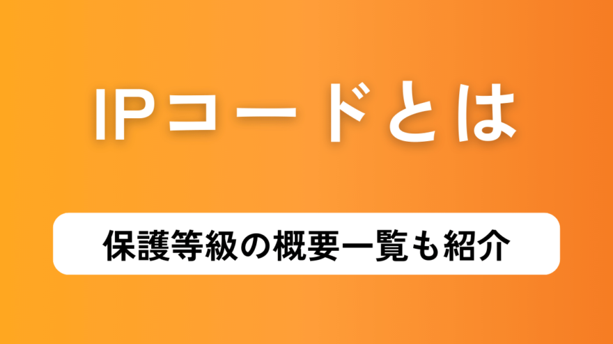 IPコードとは