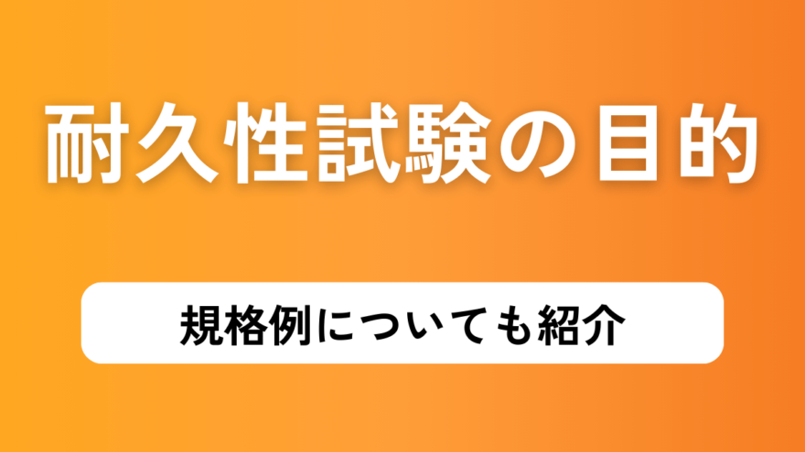 耐久性試験の目的