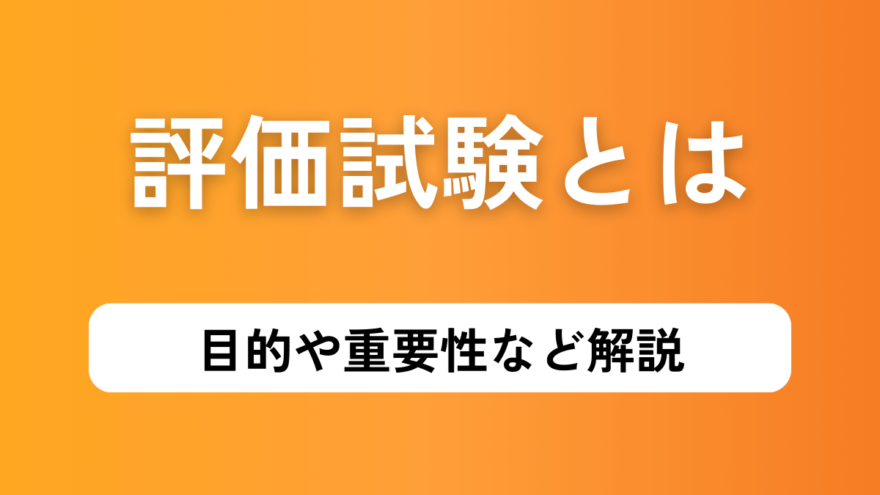 評価試験とは