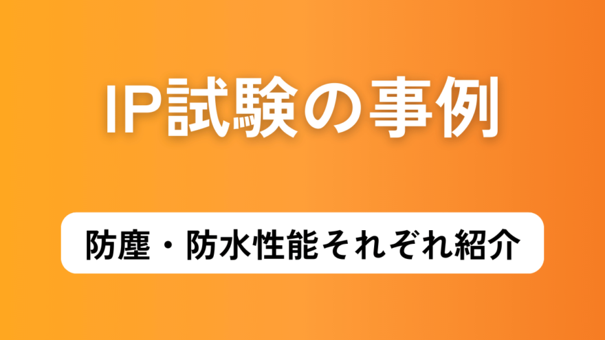 IP試験の事例