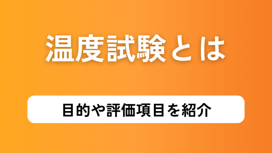 温度試験とは