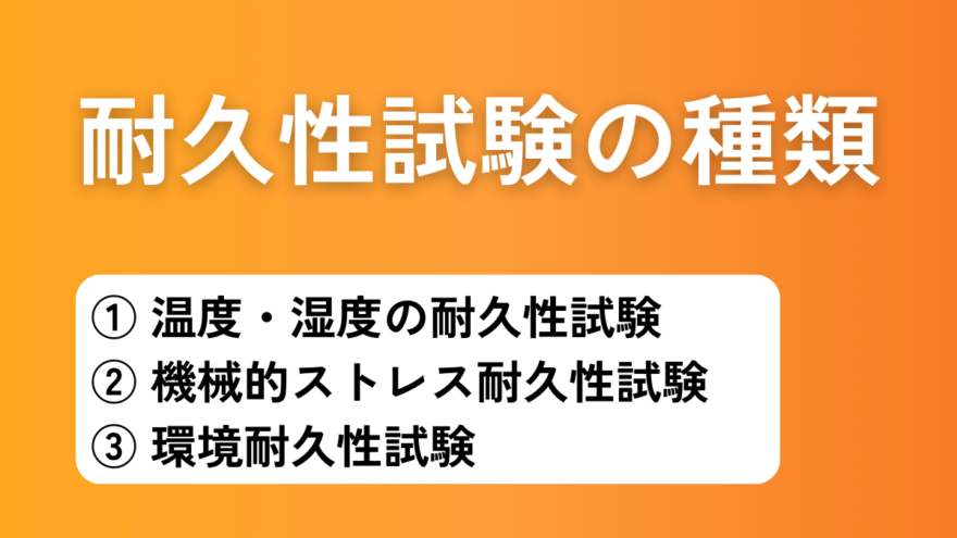 耐久性試験の種類