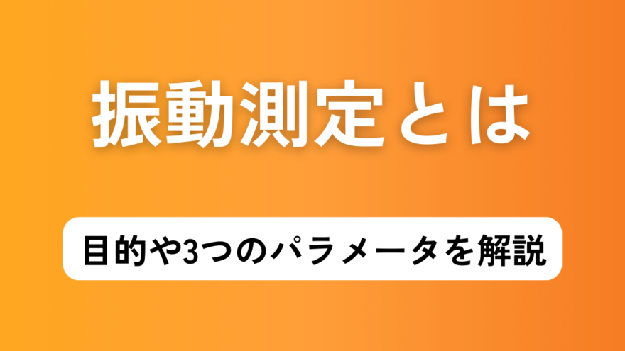 振動測定とは