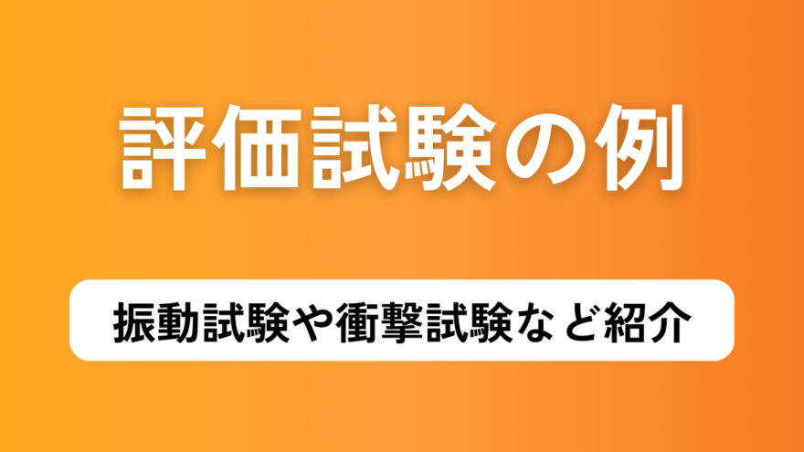 評価試験の例