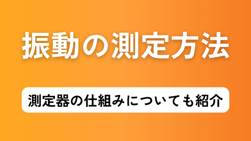 振動測定の方法