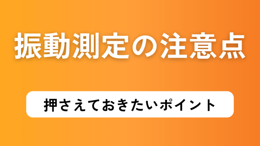 振動測定の注意点